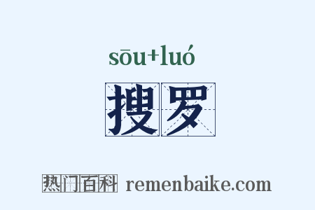 搜罗是什么意思的图片
